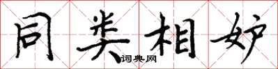 周炳元同类相妒楷书怎么写