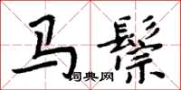 周炳元马鬃楷书怎么写