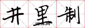 周炳元井里制楷书怎么写