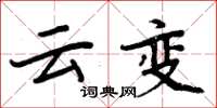 周炳元云变楷书怎么写