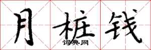 周炳元月桩钱楷书怎么写
