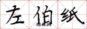 周炳元左伯纸楷书怎么写