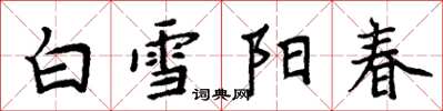周炳元白雪阳春楷书怎么写