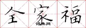 黄华生全家福楷书怎么写