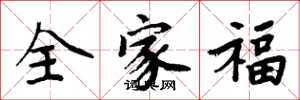 周炳元全家福楷书怎么写