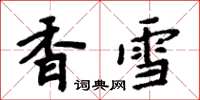 周炳元香雪楷书怎么写