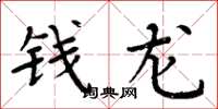 周炳元钱龙楷书怎么写