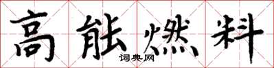 周炳元高能燃料楷书怎么写