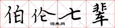 周炳元伯伦七辈楷书怎么写