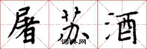 周炳元屠苏酒楷书怎么写