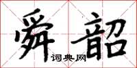 周炳元舜韶楷书怎么写