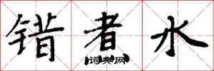 周炳元错煮水楷书怎么写