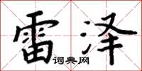周炳元雷泽楷书怎么写