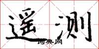 周炳元遥测楷书怎么写