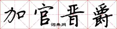 周炳元加官晋爵楷书怎么写