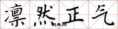周炳元凛然正气楷书怎么写