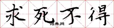 周炳元求死不得楷书怎么写