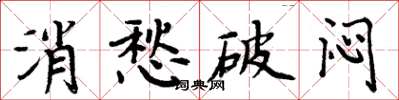 周炳元消愁破闷楷书怎么写
