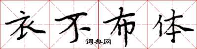 周炳元衣不布体楷书怎么写