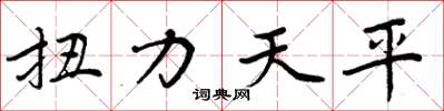 周炳元扭力天平楷书怎么写