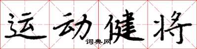 周炳元运动健将楷书怎么写