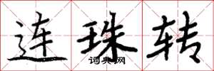 周炳元连珠转楷书怎么写