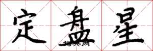 周炳元定盘星楷书怎么写