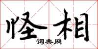 周炳元怪相楷书怎么写