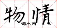 周炳元物情楷书怎么写