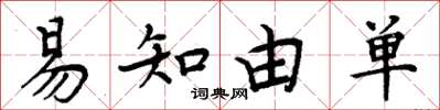 周炳元易知由单楷书怎么写