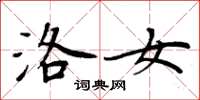 周炳元洛女楷书怎么写