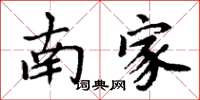 周炳元南家楷书怎么写