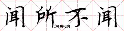 周炳元闻所不闻楷书怎么写