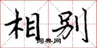 周炳元相别楷书怎么写