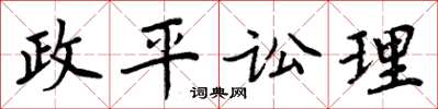 周炳元政平讼理楷书怎么写