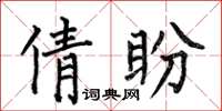 何伯昌倩盼楷书怎么写