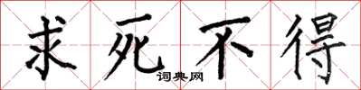 何伯昌求死不得楷书怎么写