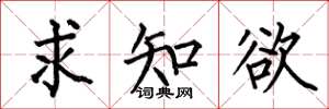 何伯昌求知欲楷书怎么写