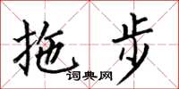 何伯昌拖步楷书怎么写