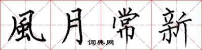 何伯昌風月常新楷书怎么写