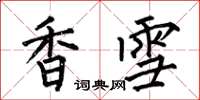 何伯昌香雪楷书怎么写