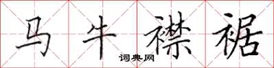 田英章马牛襟裾楷书怎么写