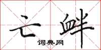 田英章亡衅楷书怎么写