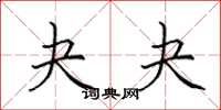 田英章夬夬楷书怎么写