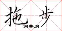 田英章拖步楷书怎么写