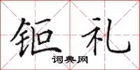 钜礼怎么写好看，钜礼书法图片