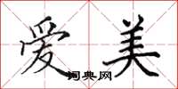 田英章爱美楷书怎么写