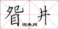 田英章眢井楷书怎么写