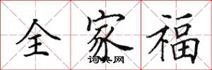 田英章全家福楷书怎么写