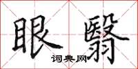 田英章眼翳楷书怎么写